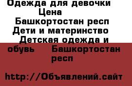 Одежда для девочки  › Цена ­ 500 - Башкортостан респ. Дети и материнство » Детская одежда и обувь   . Башкортостан респ.